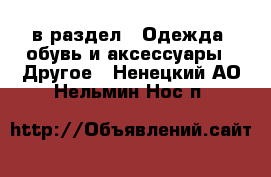  в раздел : Одежда, обувь и аксессуары » Другое . Ненецкий АО,Нельмин Нос п.